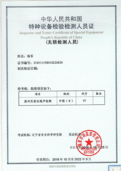 特种设备检测人员纸业注册证